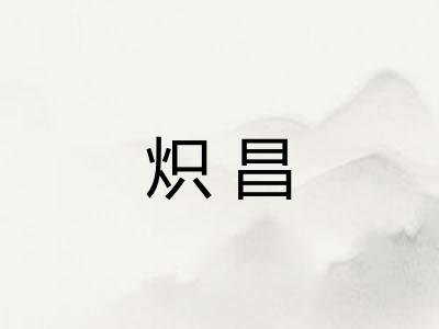 炽昌