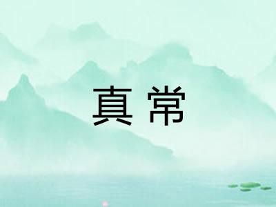 真常