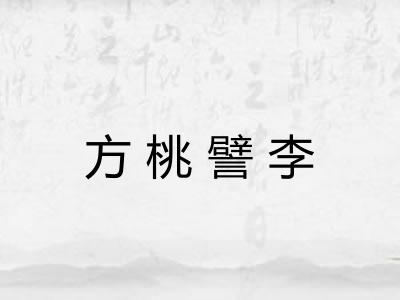 方桃譬李