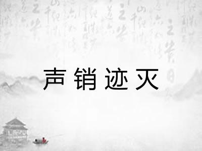 声销迹灭
