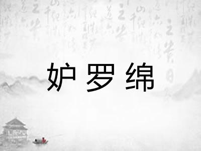 妒罗绵