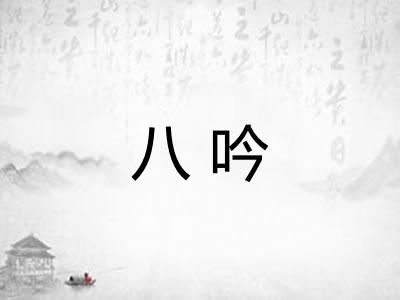 八吟