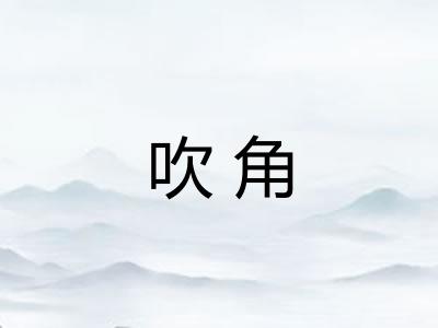 吹角