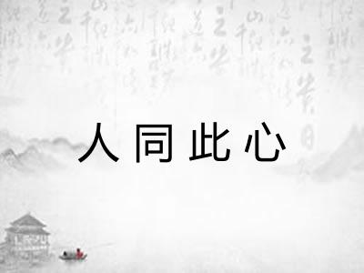 人同此心