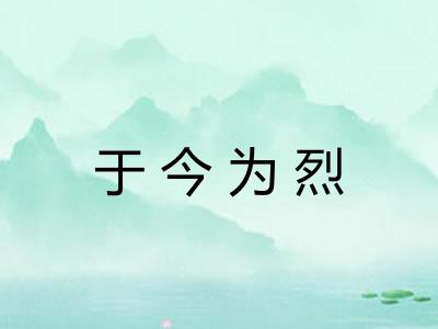 于今为烈