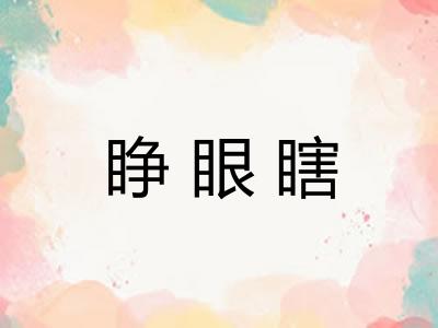 睁眼瞎