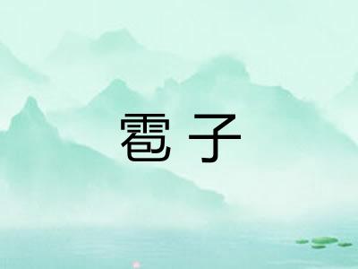 雹子