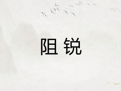 阻锐