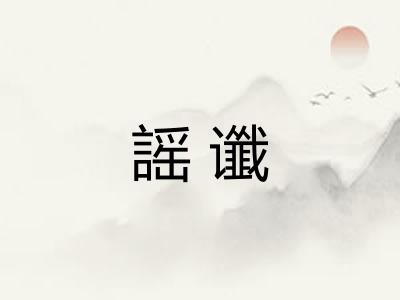 謡谶