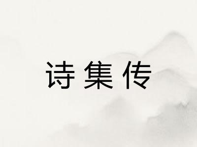 诗集传