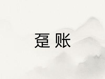 趸账