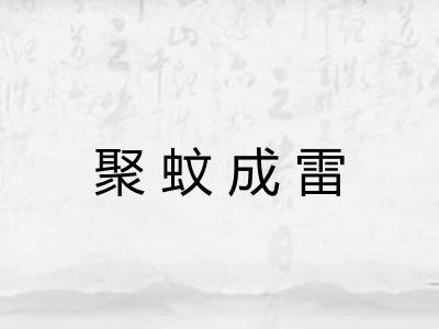 聚蚊成雷