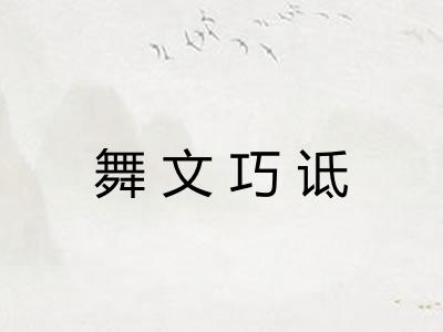 舞文巧诋