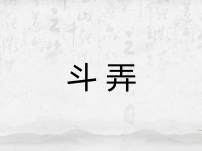 斗弄