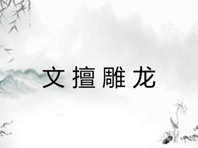 文擅雕龙