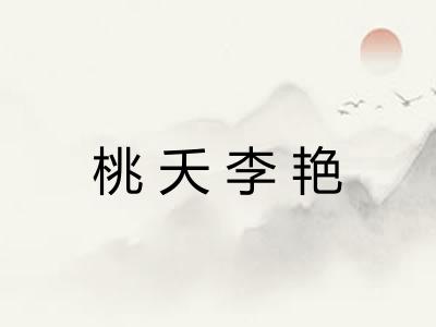 桃夭李艳