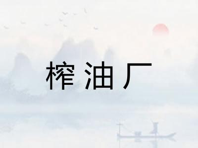 榨油厂