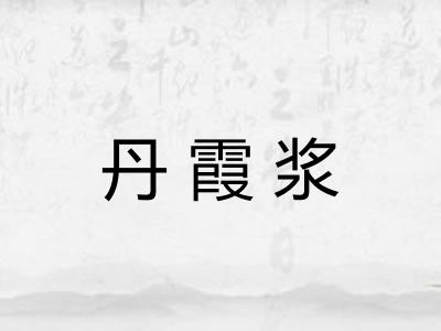 丹霞浆