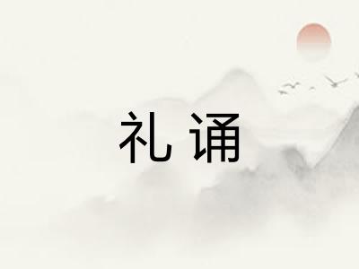 礼诵
