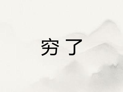 穷了
