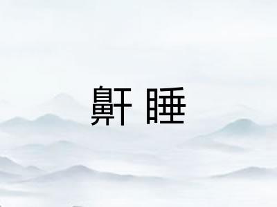鼾睡