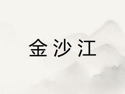 金沙江