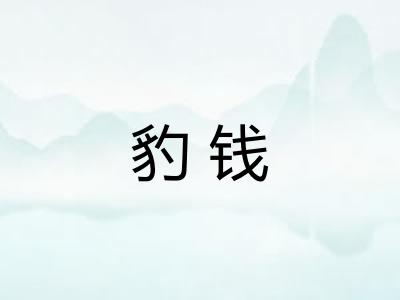 豹钱