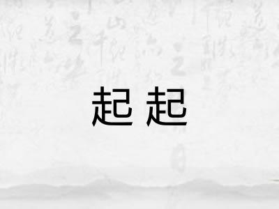 起起
