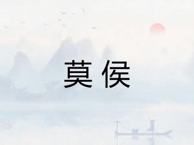 莫侯