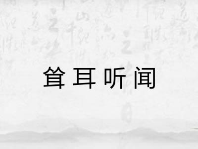 耸耳听闻