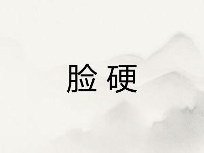 脸硬