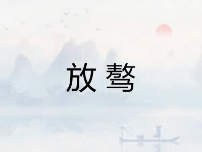 放骜