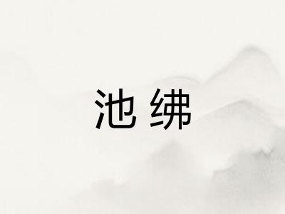 池绋