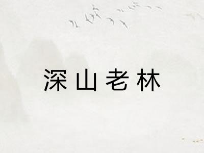 深山老林