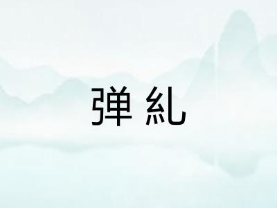 弹糺