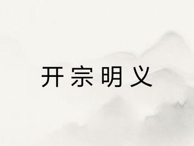 开宗明义