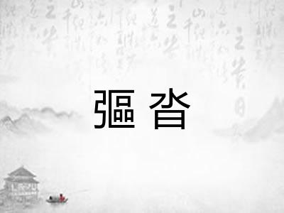 彄沓
