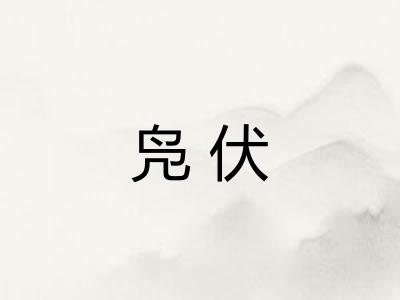 凫伏