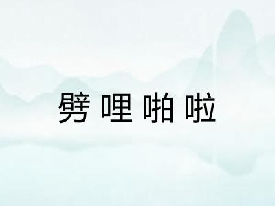 劈哩啪啦