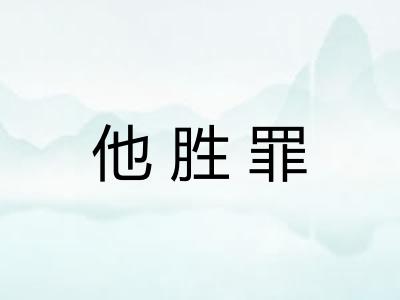 他胜罪