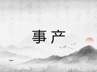 事产