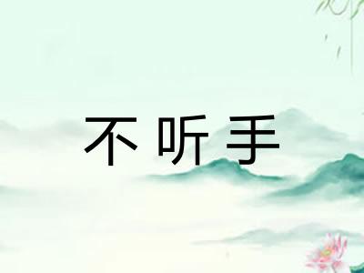不听手