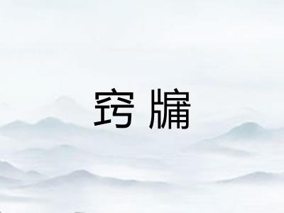 窍牖