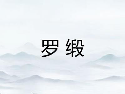 罗缎