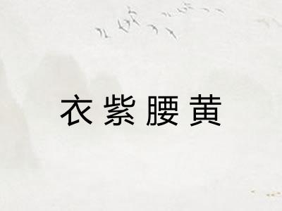 衣紫腰黄