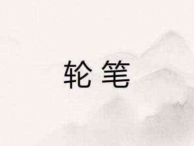轮笔
