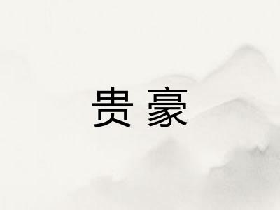 贵豪