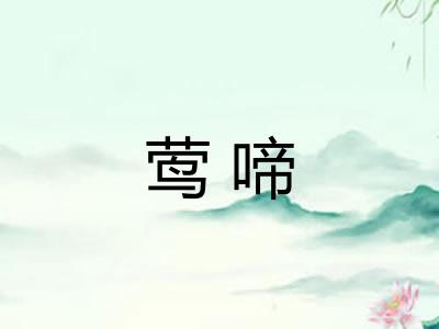 莺啼