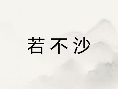 若不沙