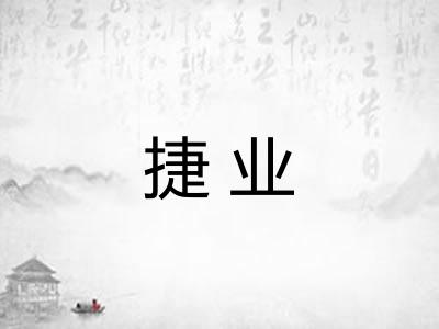 捷业